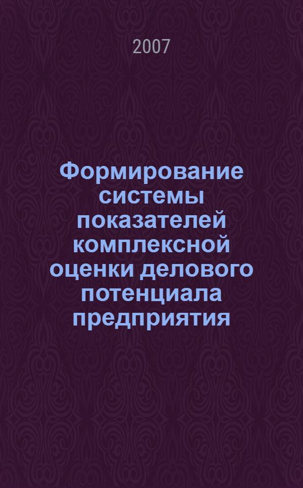 Формирование системы показателей комплексной оценки делового потенциала предприятия : монография