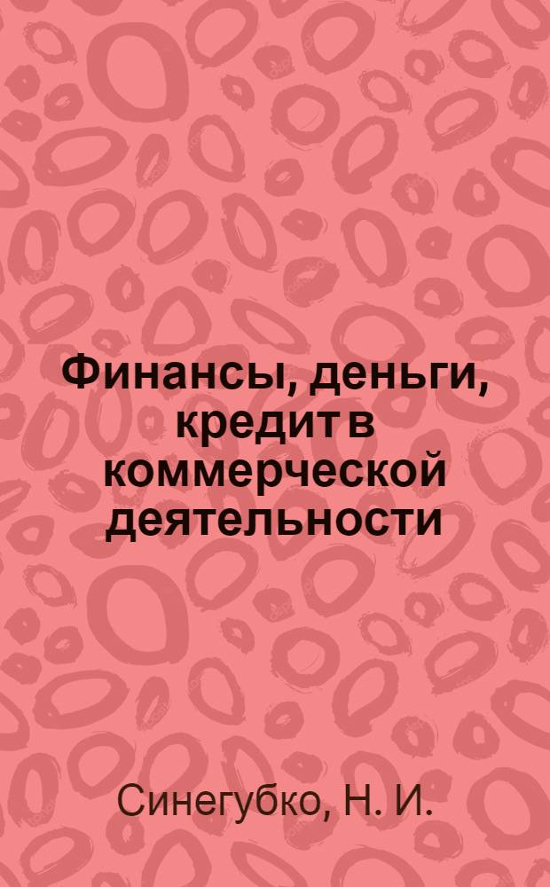 Финансы, деньги, кредит в коммерческой деятельности: учеб. пособие