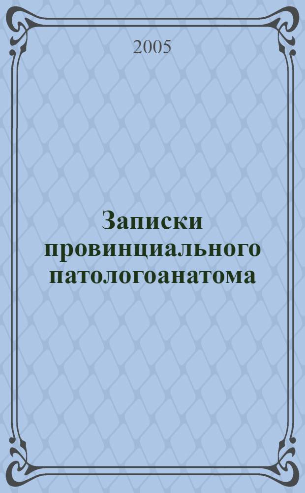 Записки провинциального патологоанатома