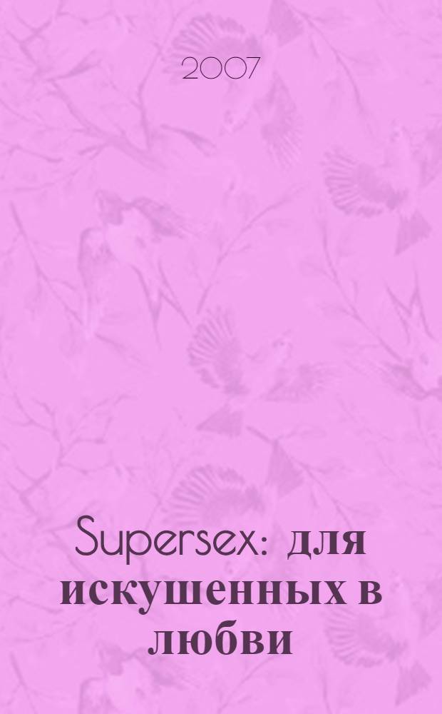 Supersex : для искушенных в любви