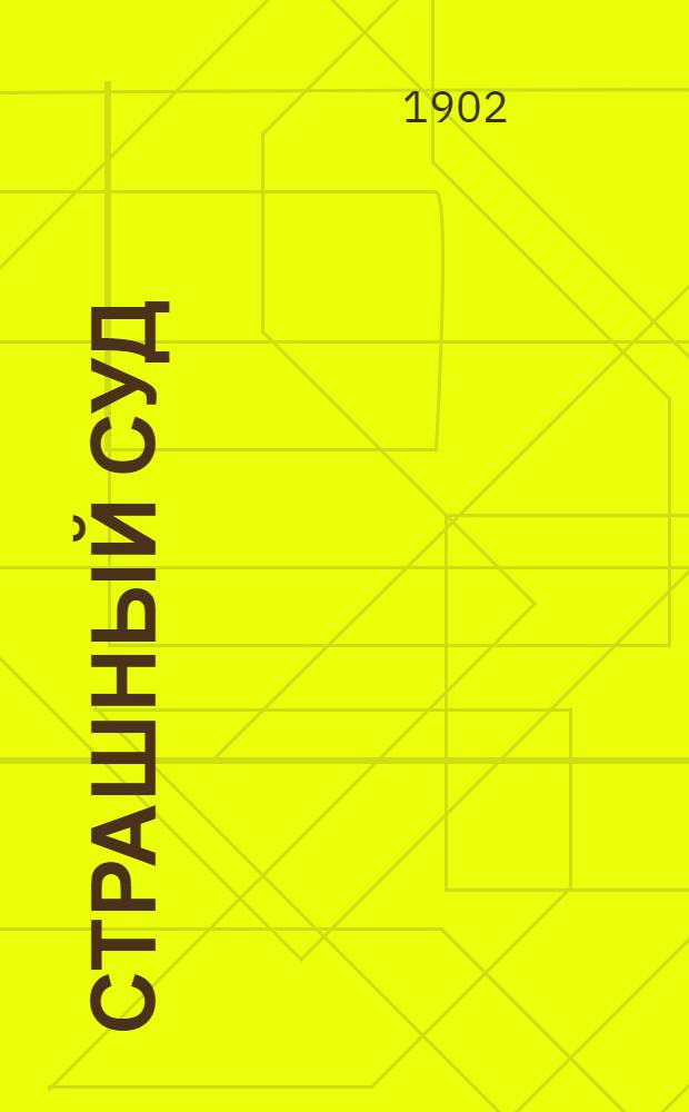 Страшный суд : по руководству о. Иоанна Кронштадтского