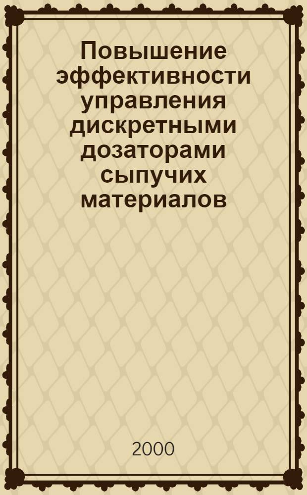 Повышение эффективности управления дискретными дозаторами сыпучих материалов : автореферат диссертации на соискание ученой степени к.т.н. : специальность 05.13.07
