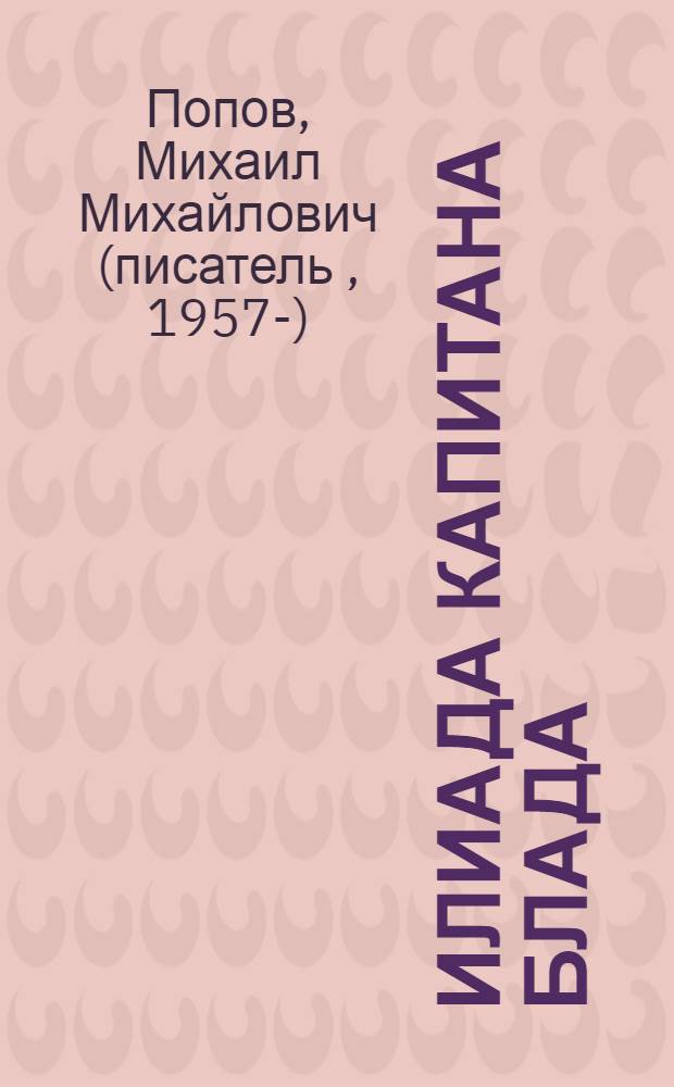 Илиада капитана Блада : роман