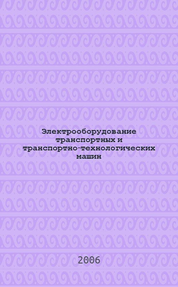 Электрооборудование транспортных и транспортно-технологических машин : учебное пособие : для студентов вузов, обучающихся по специальностям направления подготовки "Эксплуатация наземного транспорта и транспортного оборудования"