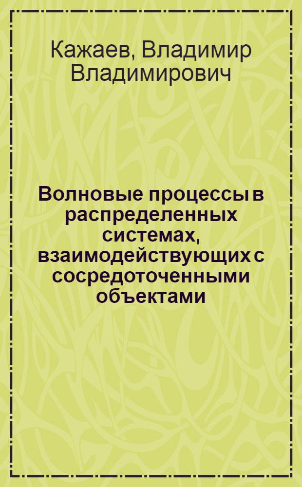 Волновые процессы в распределенных системах, взаимодействующих с сосредоточенными объектами : автореферат диссертации на соискание ученой степени к.ф.-м.н. : специальность 01.02.06