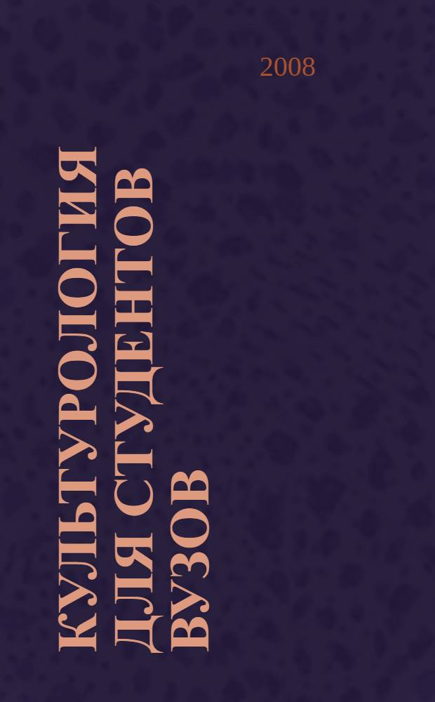 Культурология для студентов вузов