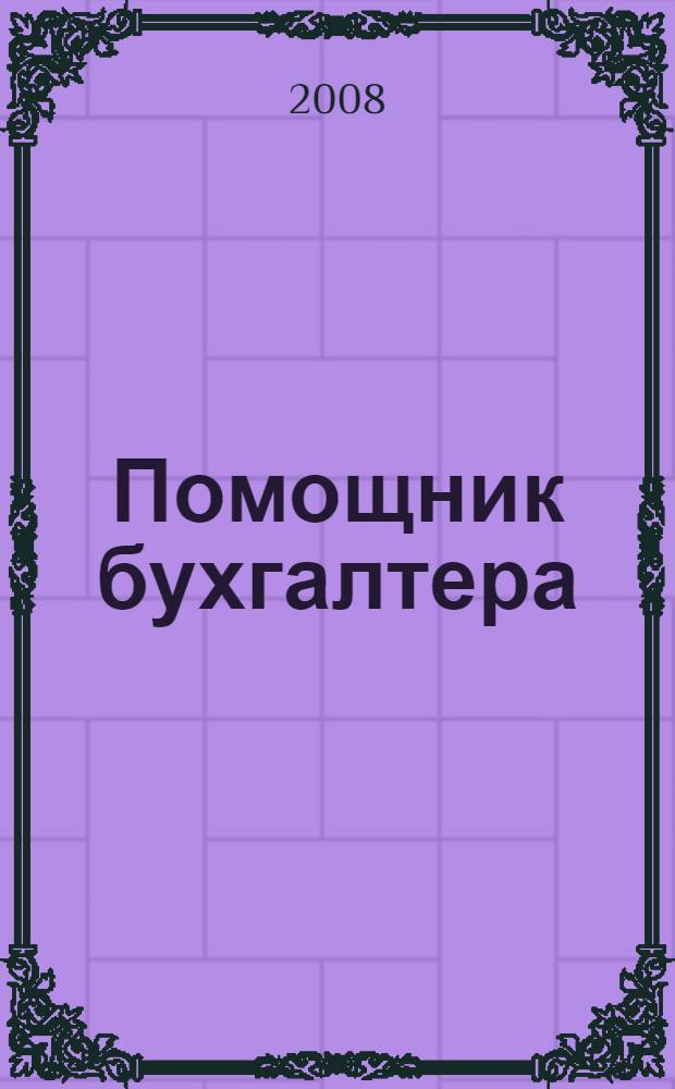 Помощник бухгалтера: все основные бухгалтерские проводки : учебно-практическое пособие