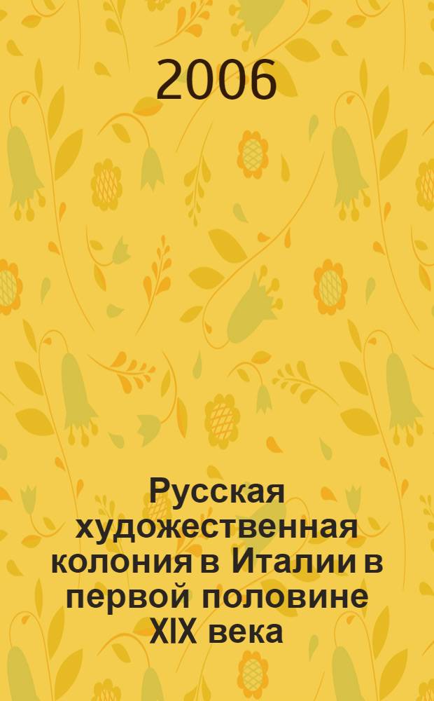 Русская художественная колония в Италии в первой половине XIX века : курс лекций