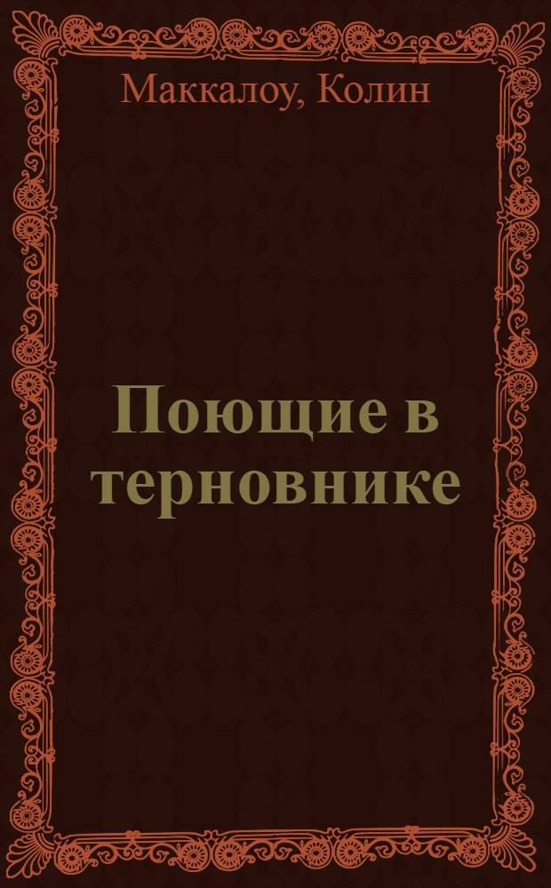 Поющие в терновнике : роман
