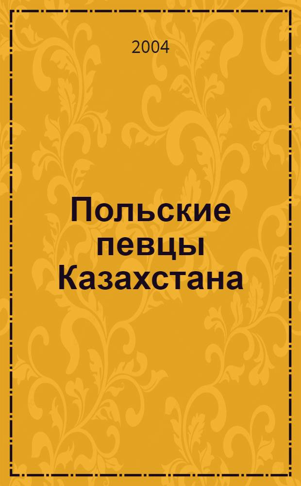 Польские певцы Казахстана = Polscy piewcy Kazachstanu