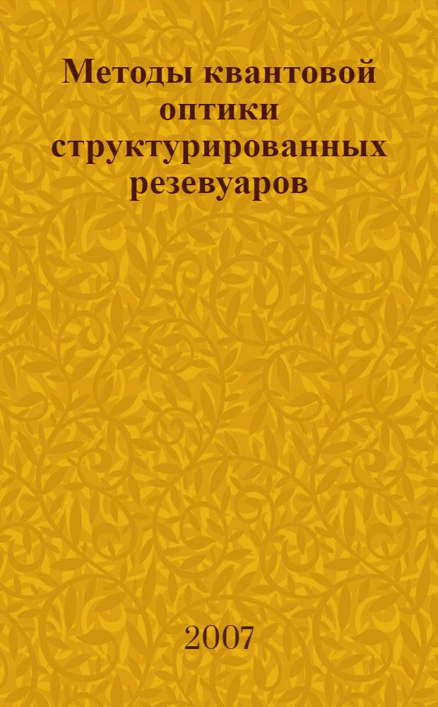 Методы квантовой оптики структурированных резевуаров