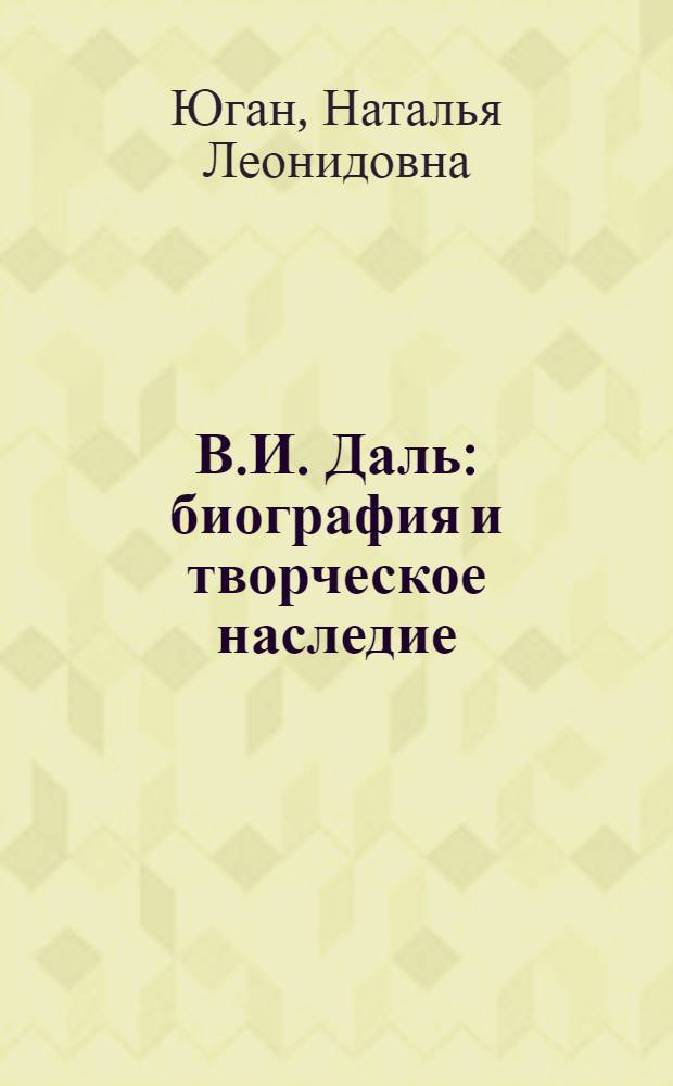 В.И. Даль: биография и творческое наследие : библиографический указатель (1950-2007)