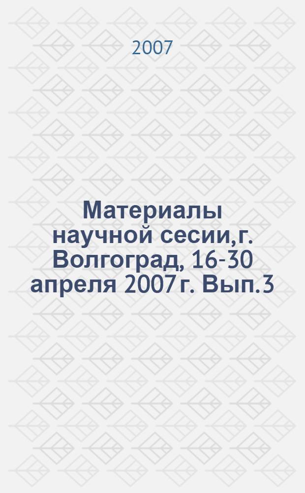 Материалы научной сесии, г. Волгоград, 16-30 апреля 2007 г. Вып. 3 : Управление и региональная экономика