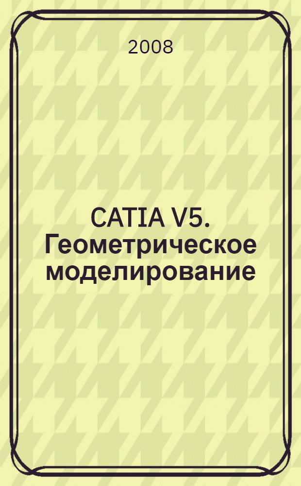 CATIA V5. Геометрическое моделирование