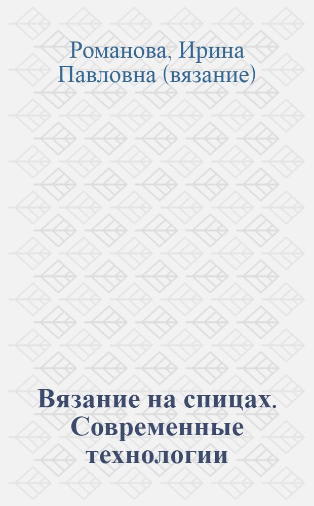 Вязание на спицах. Современные технологии