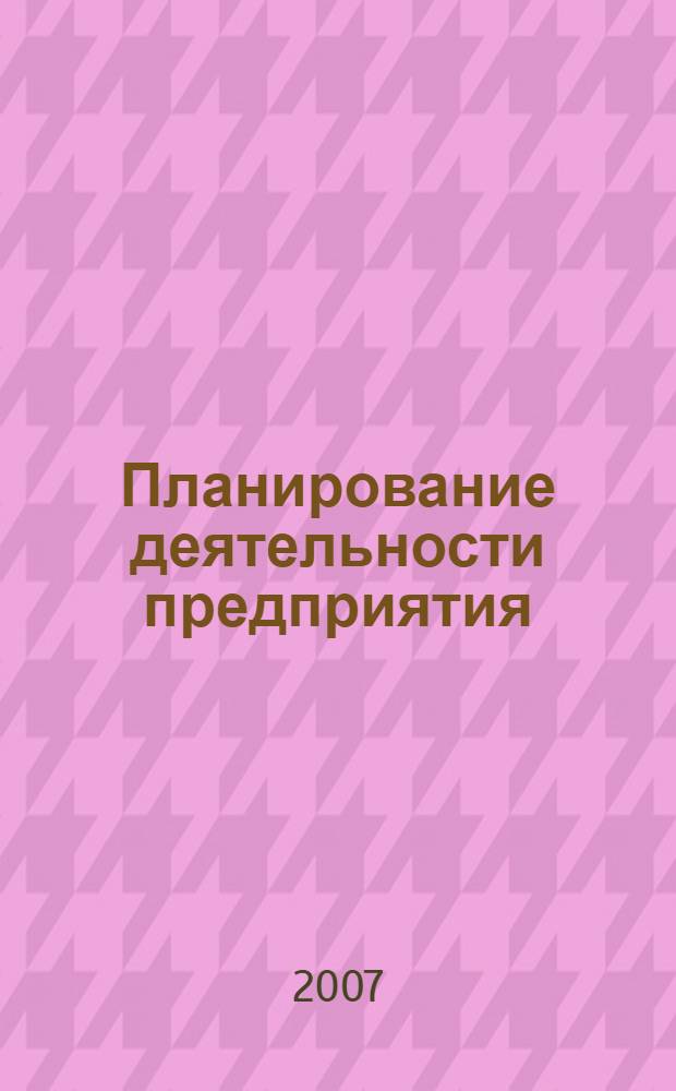 Планирование деятельности предприятия (фирмы) : учебное пособие : для студентов специальности 080502 очной и заочной форм обучения