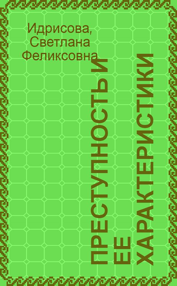 Преступность и ее характеристики : лекция