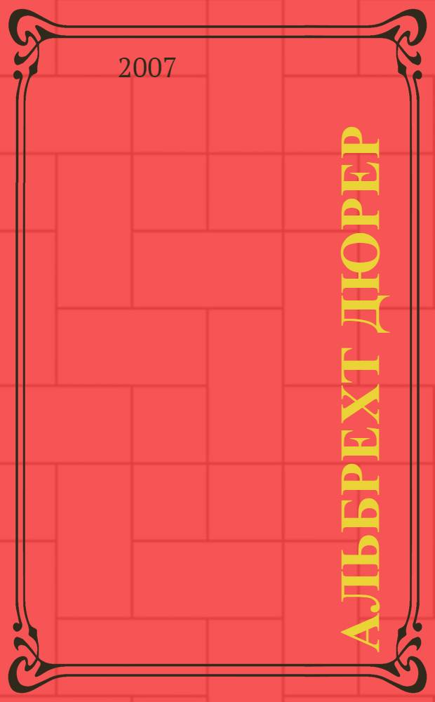 Альбрехт Дюрер