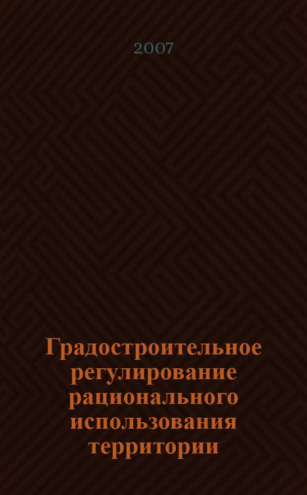 Градостроительное регулирование рационального использования территории