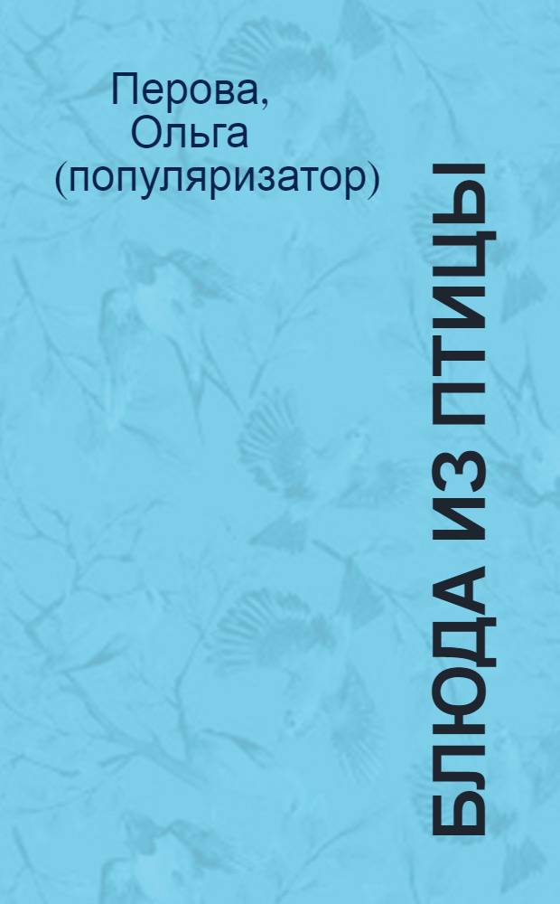 Блюда из птицы: курица, индейка, утка, гусь, перепел