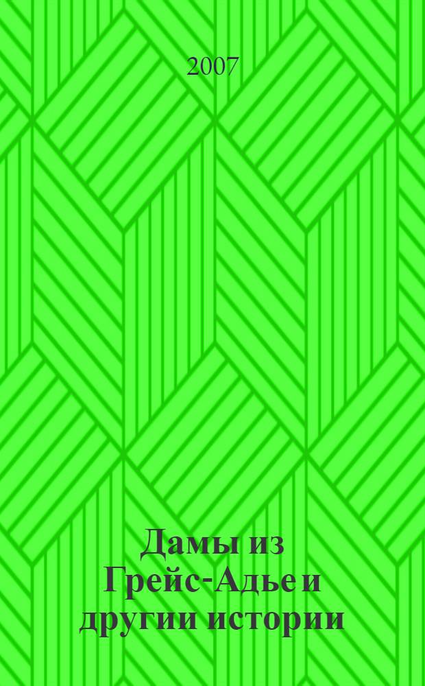 Дамы из Грейс-Адье и другии истории : рассказы : перевод с английского