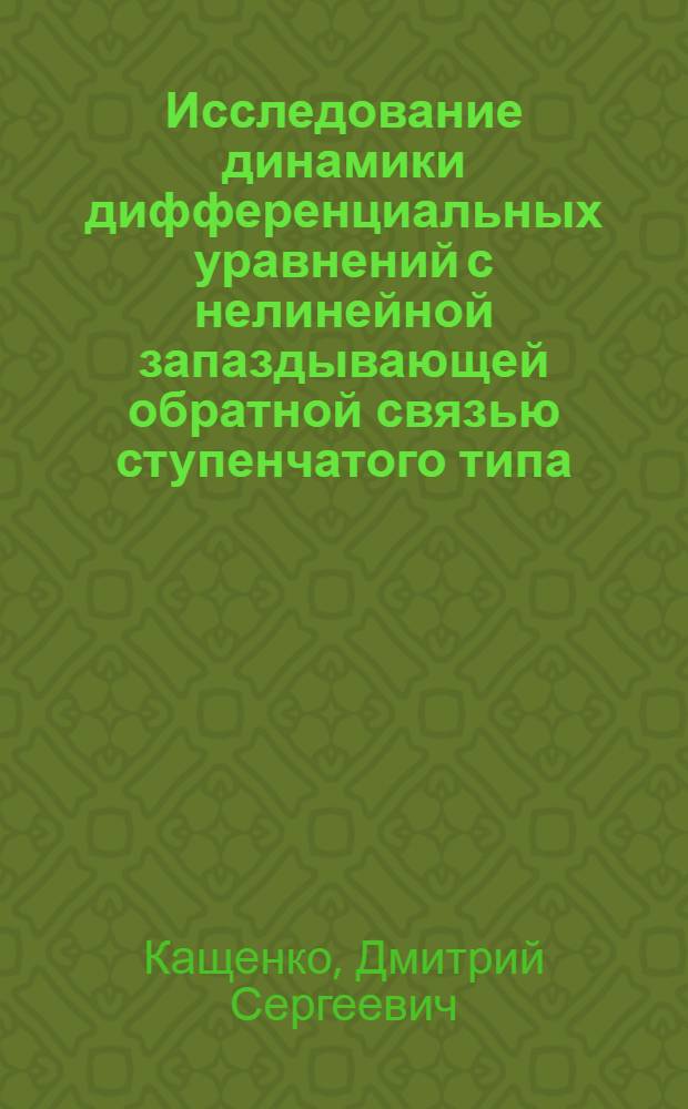 Исследование динамики дифференциальных уравнений с нелинейной запаздывающей обратной связью ступенчатого типа : автореферат диссертации на соискание ученой степени к.ф.-м.н. : специальность 05.13.16
