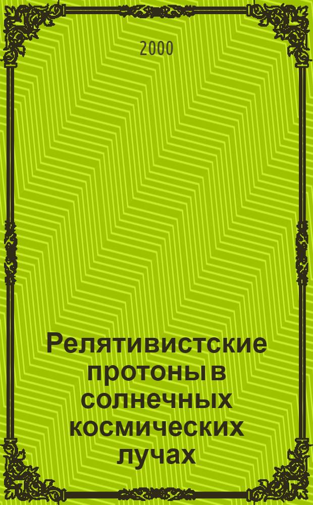 Релятивистские протоны в солнечных космических лучах : автореферат диссертации на соискание ученой степени д.ф.-м.н. : специальность 01.04.08