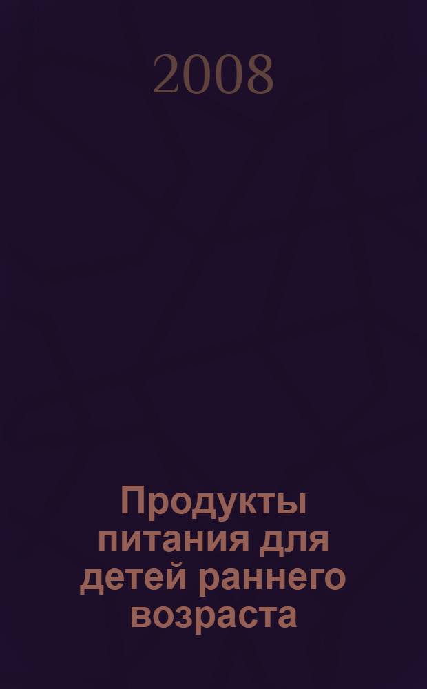 Продукты питания для детей раннего возраста : справочник для врачей