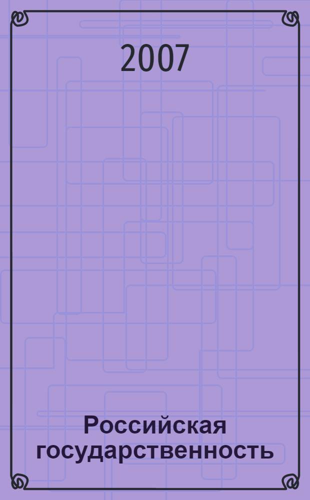 Российская государственность : история и современность : сборник научных статей к 60-летию Кафедры истории российской гоударственности Российской академии государственной службы при Президенте Российской Федерации