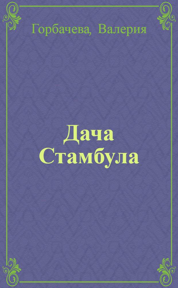 Дача Стамбула : роман