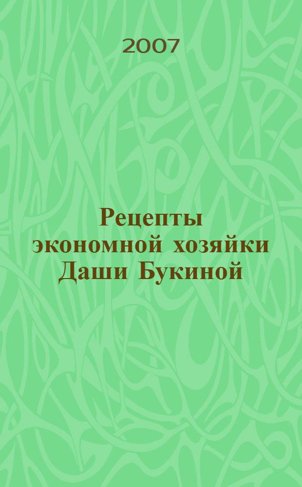 Рецепты экономной хозяйки Даши Букиной