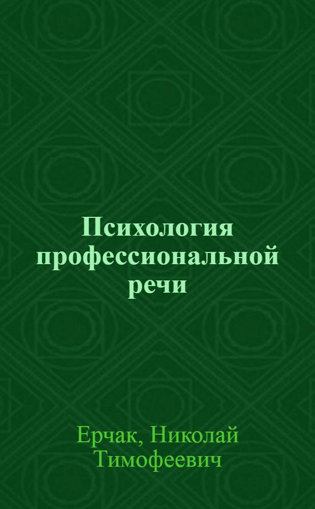 Психология профессиональной речи : учебно-методическое пособие