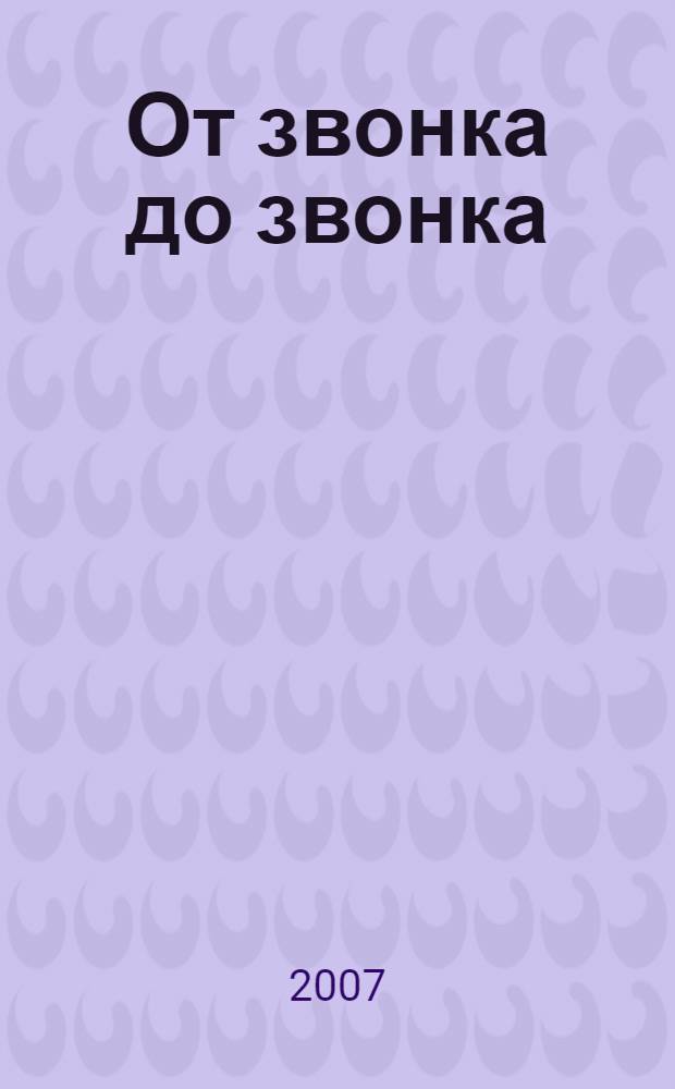 От звонка до звонка : первоклассные анекдоты о школе