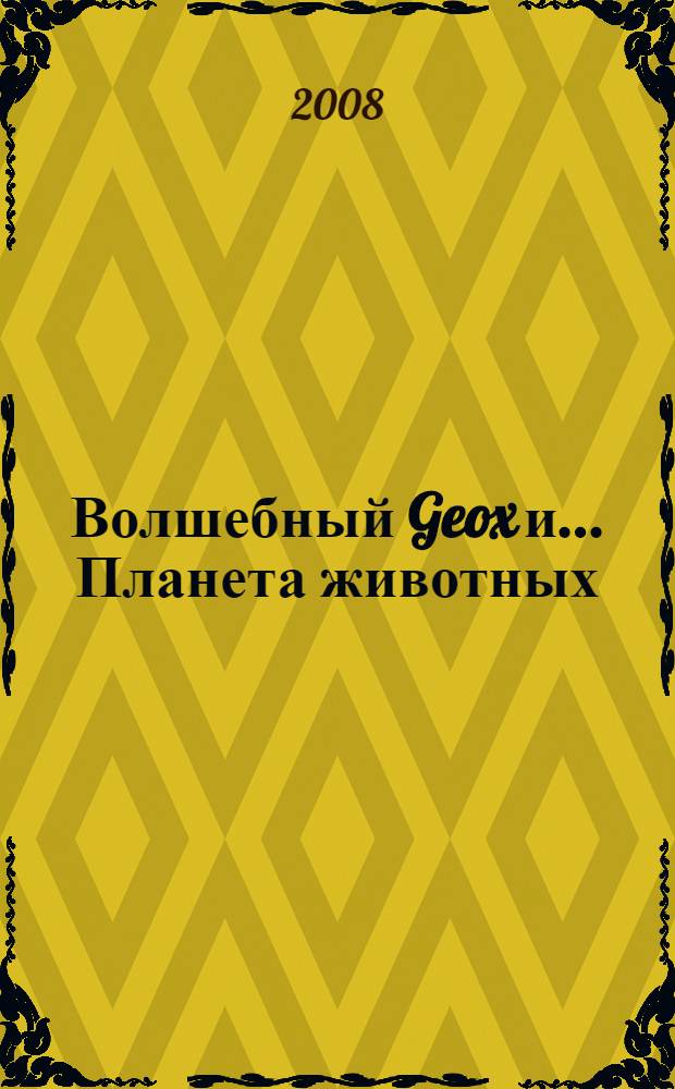 Волшебный Geox и... Планета животных : комикс