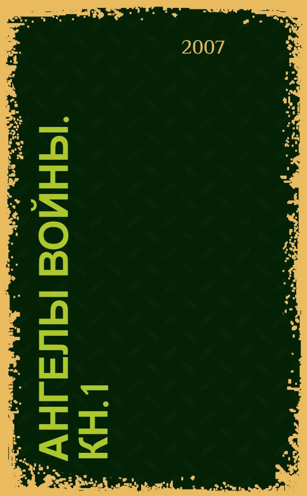 Ангелы войны. Кн. 1