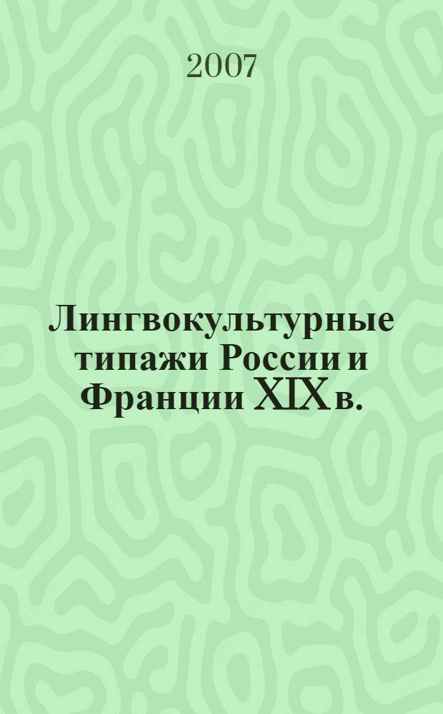 Лингвокультурные типажи России и Франции XIX в. : монография