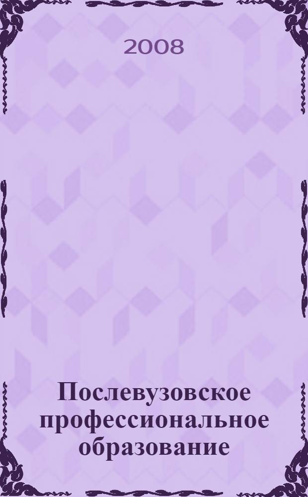 Послевузовское профессиональное образование: справочник 2008