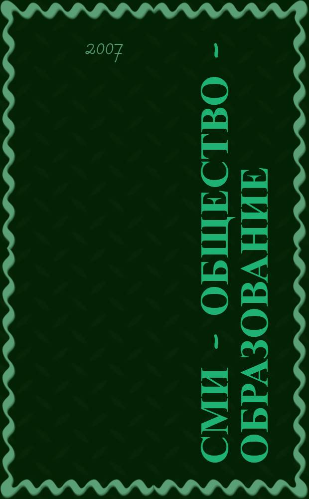 СМИ - общество - образование: модели взаимодействия. Ч. 1