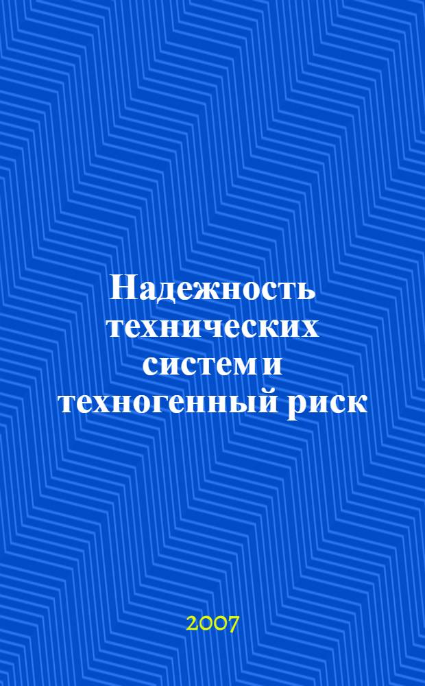 Надежность технических систем и техногенный риск : учебник : для курсантов и слушателей образовательных учреждений МЧС России