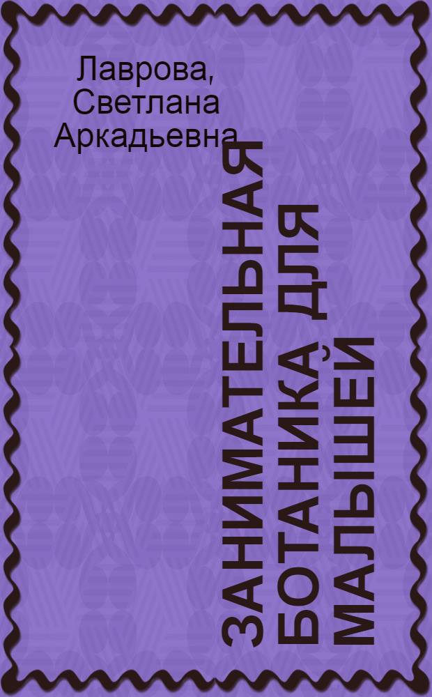 Занимательная ботаника для малышей