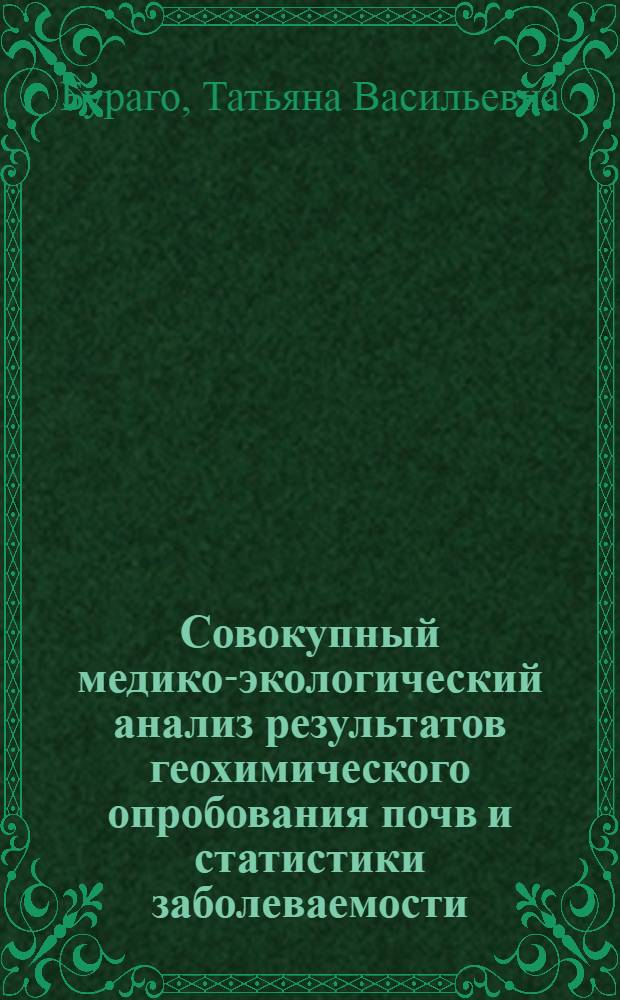 Совокупный медико-экологический анализ результатов геохимического опробования почв и статистики заболеваемости (на примере Приморского края) : автореферат диссертации на соискание ученой степени к.т.н. : специальность 05.13.16