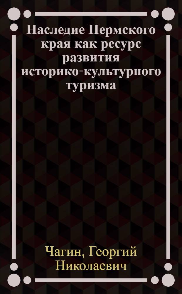 Наследие Пермского края как ресурс развития историко-культурного туризма : учебно-методическое пособие