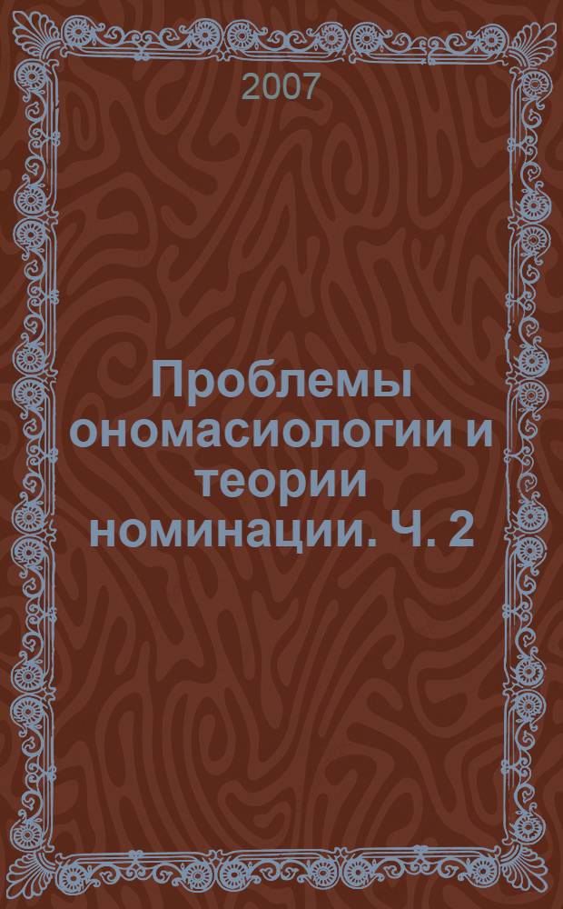 Проблемы ономасиологии и теории номинации. [Ч. 2]