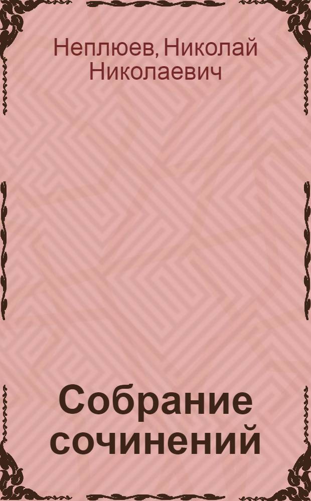 Собрание сочинений : в 3 т