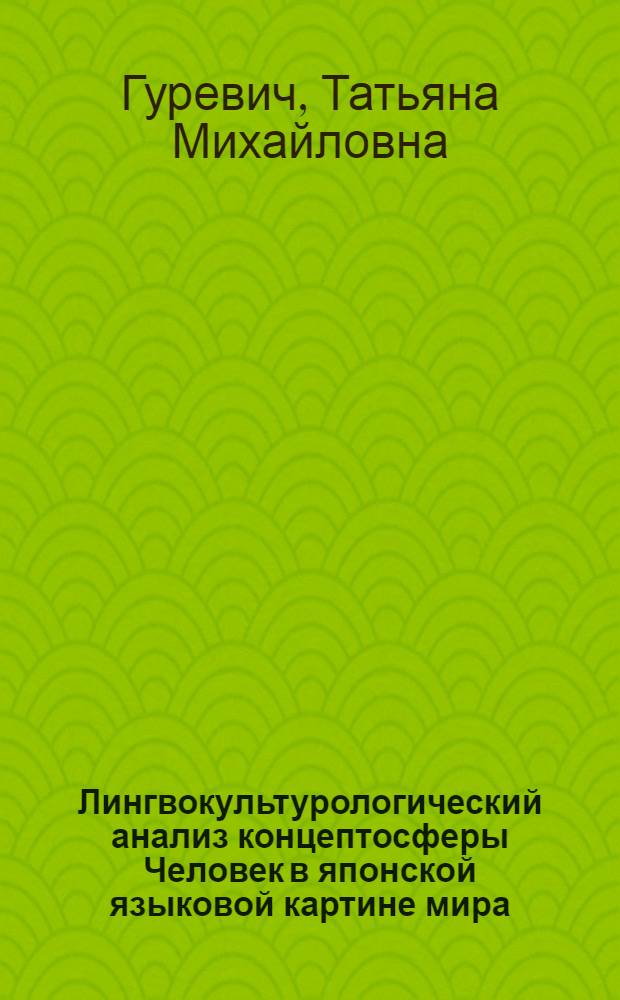 Лингвокультурологический анализ концептосферы Человек в японской языковой картине мира : автореф. дис. на соиск. учен. степ. д-ра культурологии : специальность 24.00.01 <теория и история культуры>