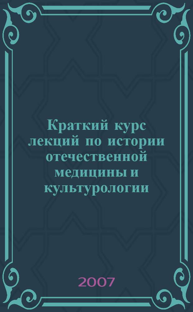 Краткий курс лекций по истории отечественной медицины и культурологии