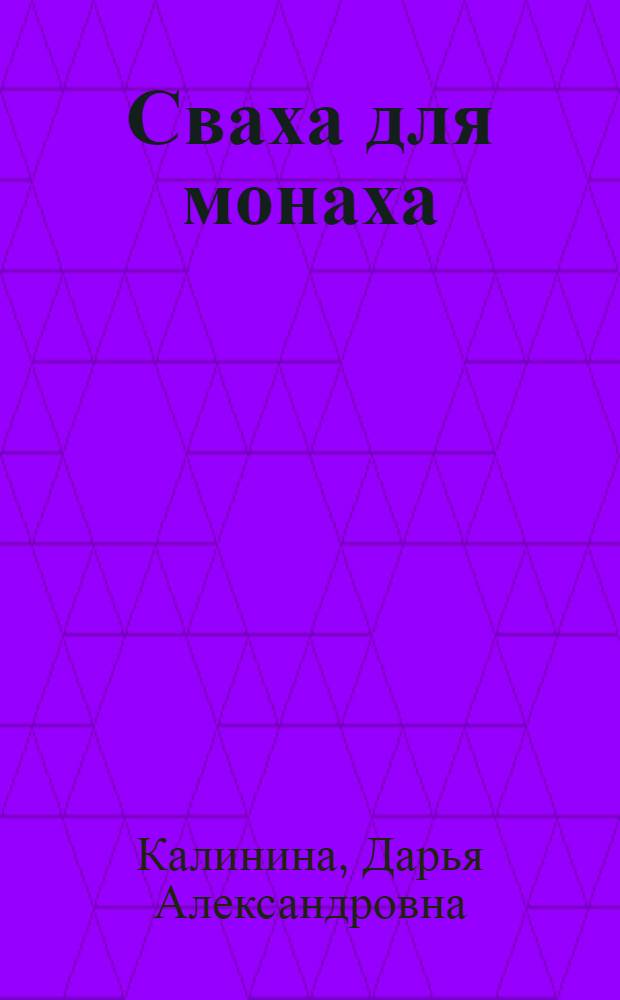 Сваха для монаха : повесть