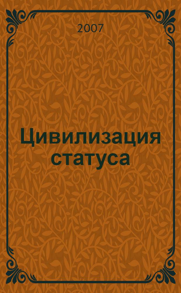 Цивилизация статуса : фантастические произведения : перевод с английского
