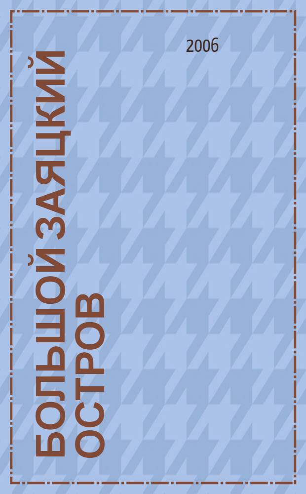 Большой Заяцкий остров : фотоальбом