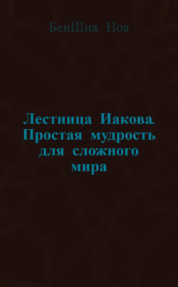 Лестница Иакова. Простая мудрость для сложного мира